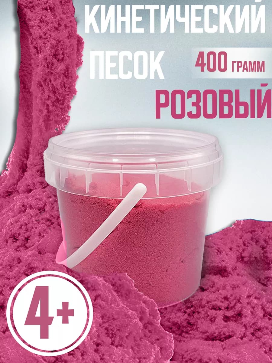 Кинетический песок для лепки, розовый