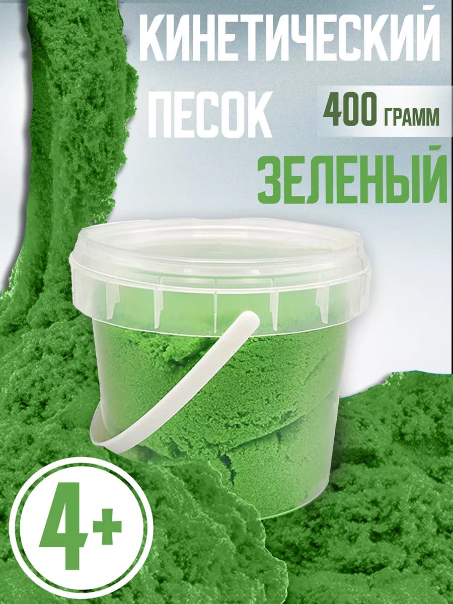 Кинетический песок для лепки, зеленый