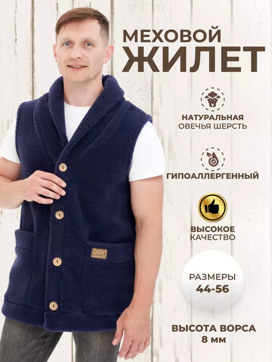 Жилет меховой мужской из овечьей шерсти