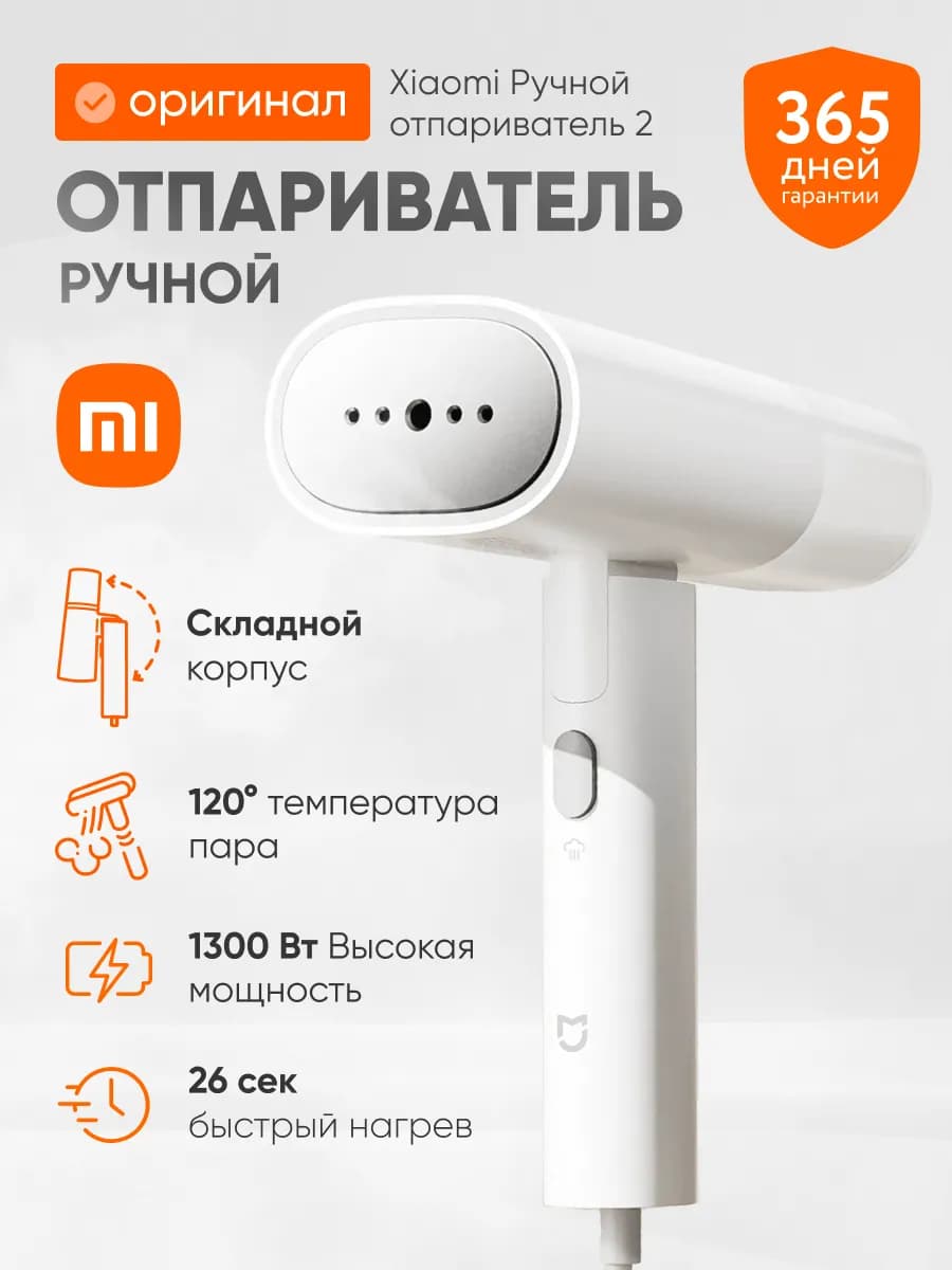 Ручной отпариватель для одежды Mijia 2 MJGTJ02LF