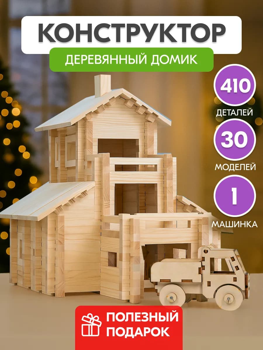 Конструктор деревянный для мальчика домик №7 410 деталей