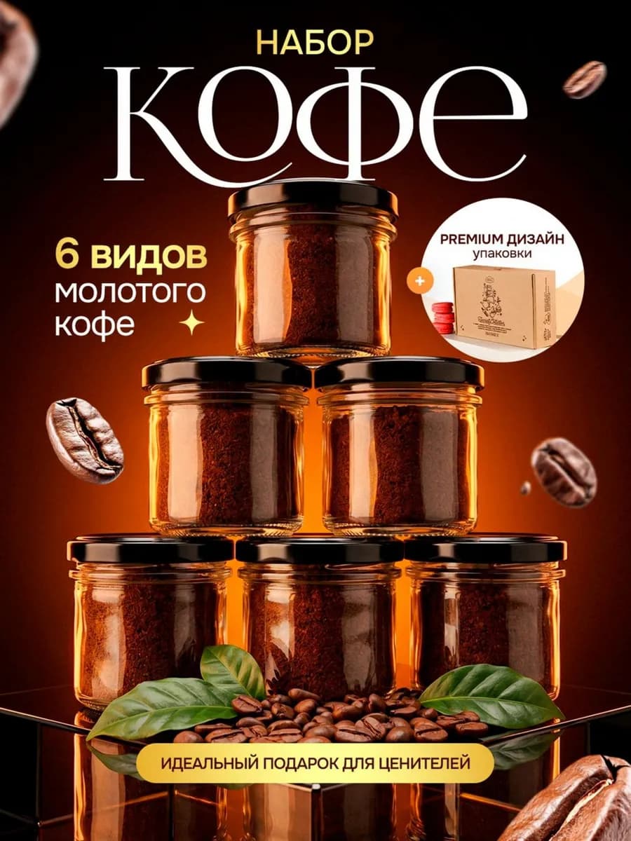 Набор кофе молотый подарочный для турки и кофемашины