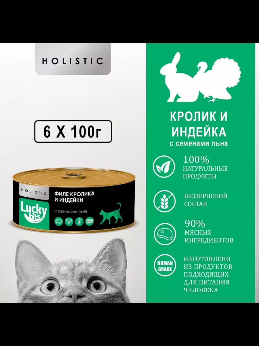 Влажный корм для кошек, кролик, индейка, семена льна, 6 шт