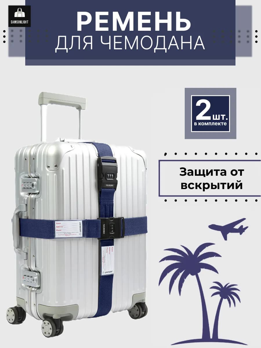 Ремень для чемодана