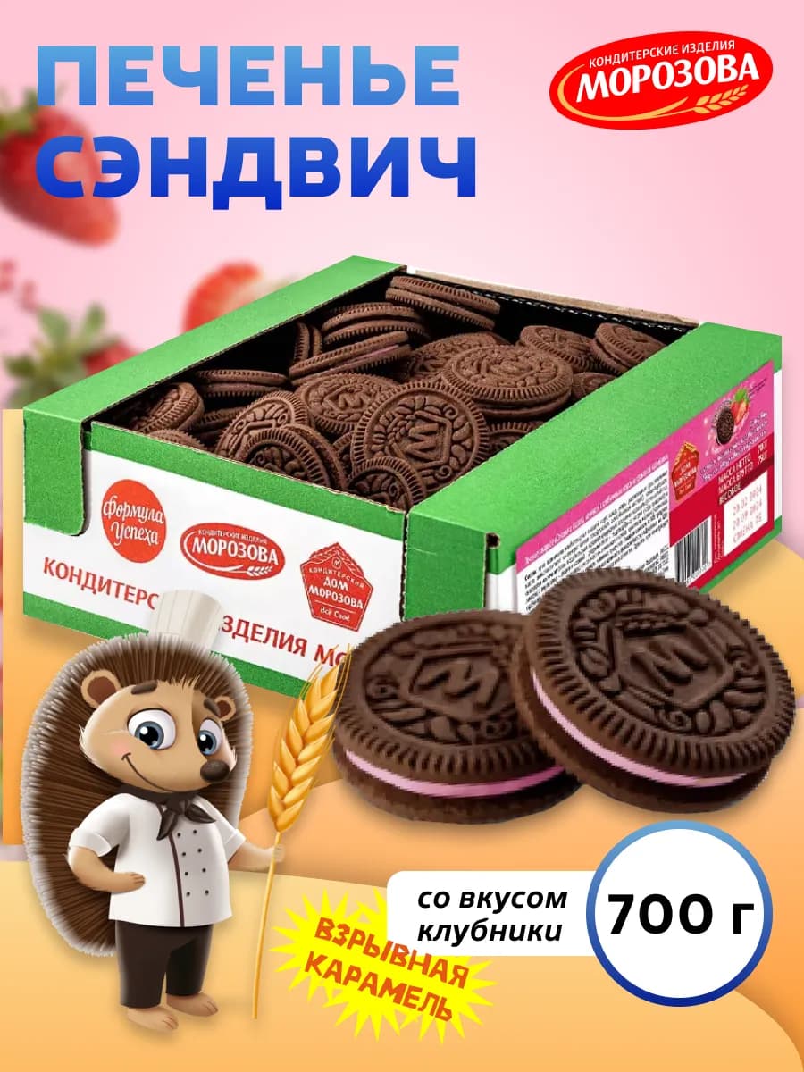 Печенье сахарное Сэндвич с какао и начинкой клубники 700 гр
