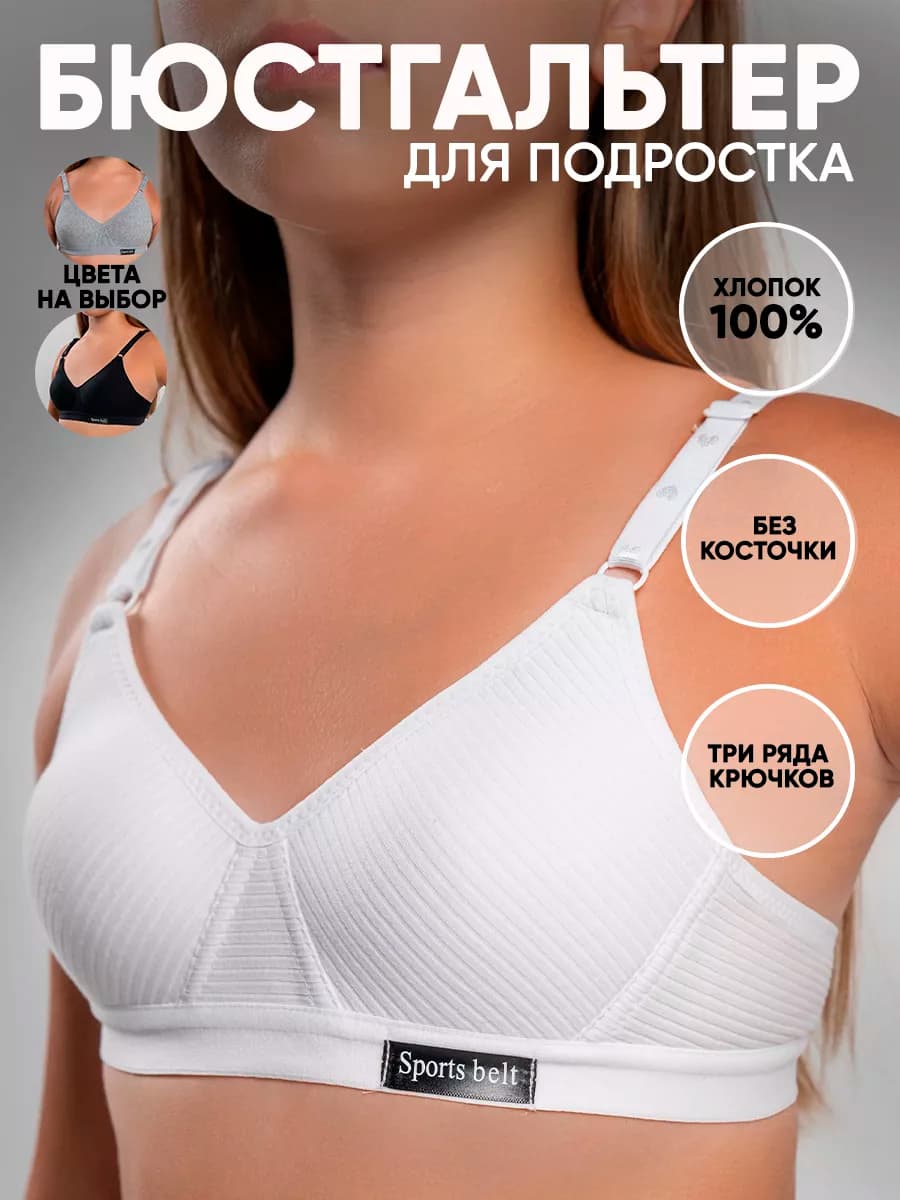 Лифчик для подростка без косточек