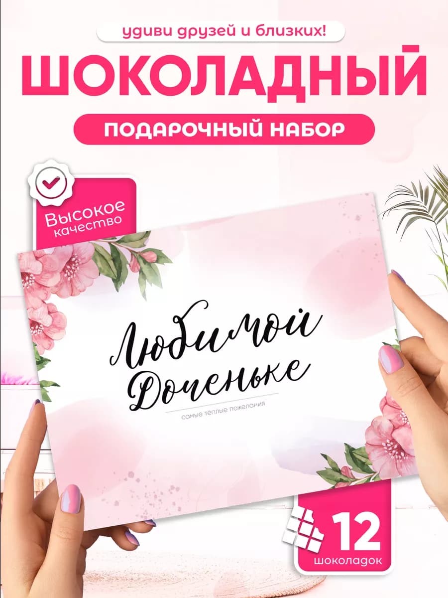 Любимой доченьке! - Необычный подарок дочке, шоколад
