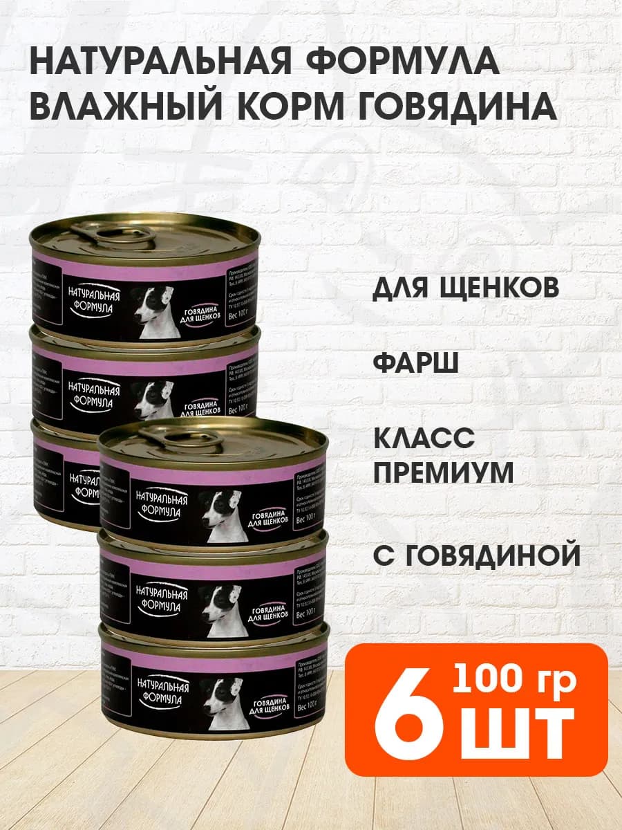 Корм для щенков влажный говядина 100 г 6 шт