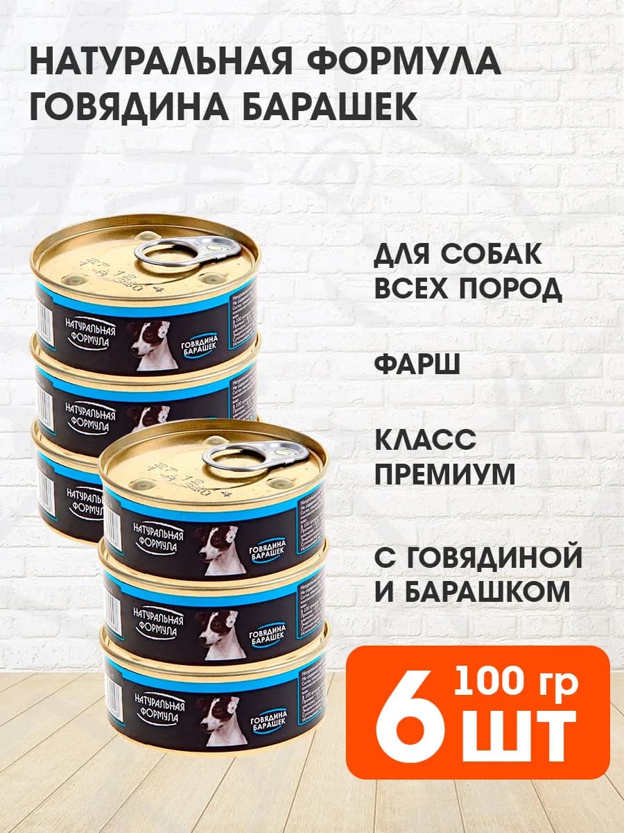 Корм для собак влажный говядина барашек 100 г 6 шт