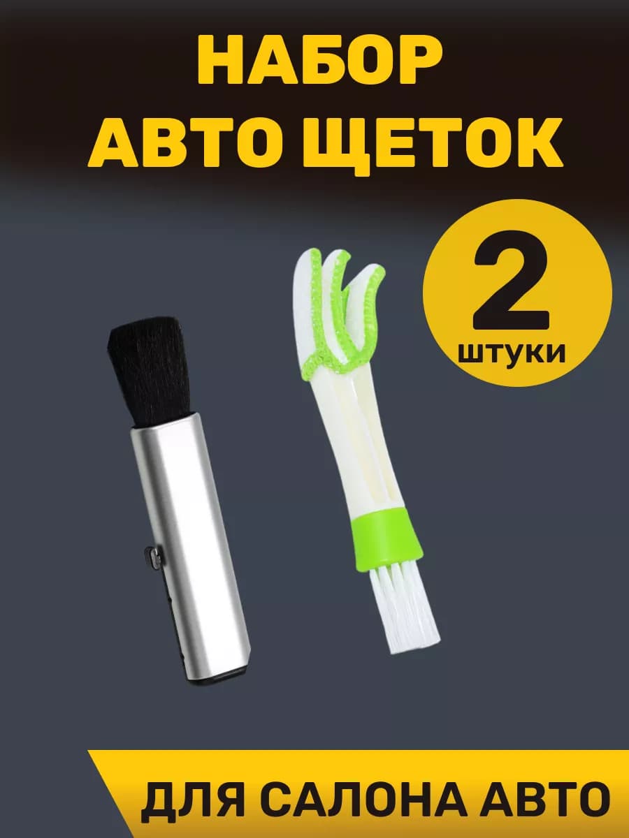 Щетка для машины набор 2 штуки