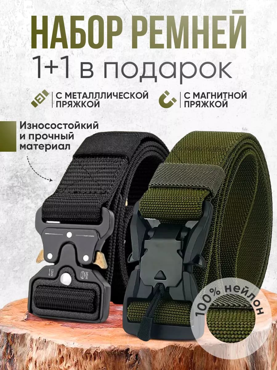 Набор ремней 2 штуки 1+1 в подарок регулируемые тактические