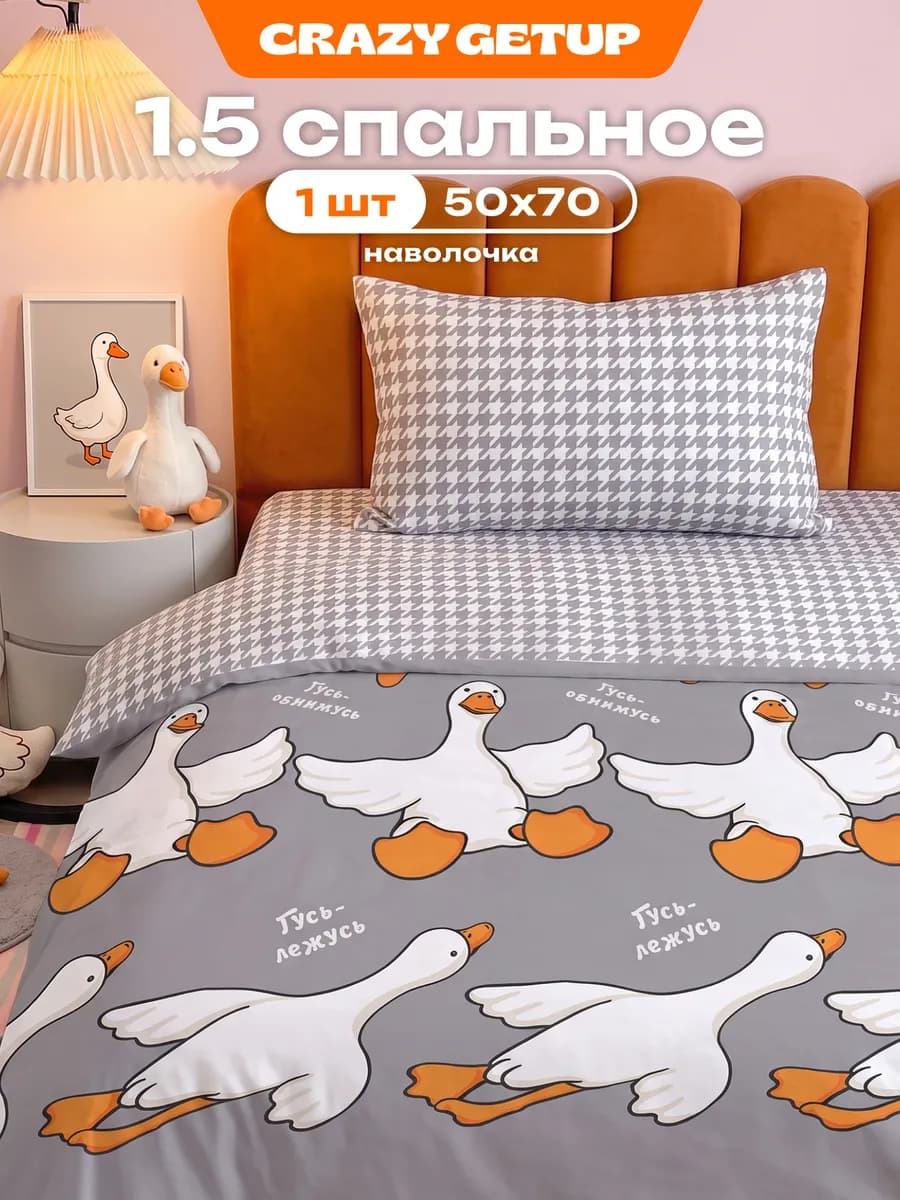 Постельное белье 1.5 спальное 50х70 детское Гусь обнимусь