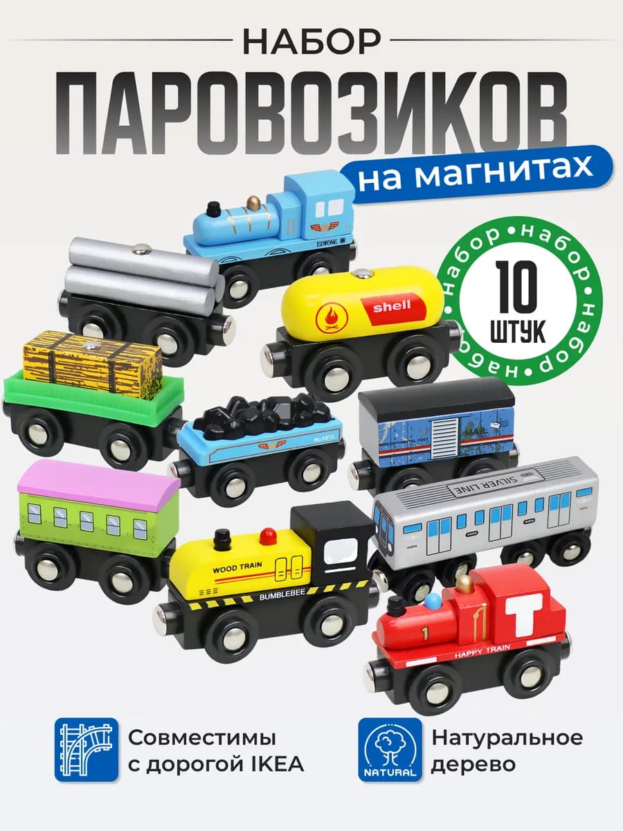 Набор деревянных паровозиков на магнитах для железной дороги