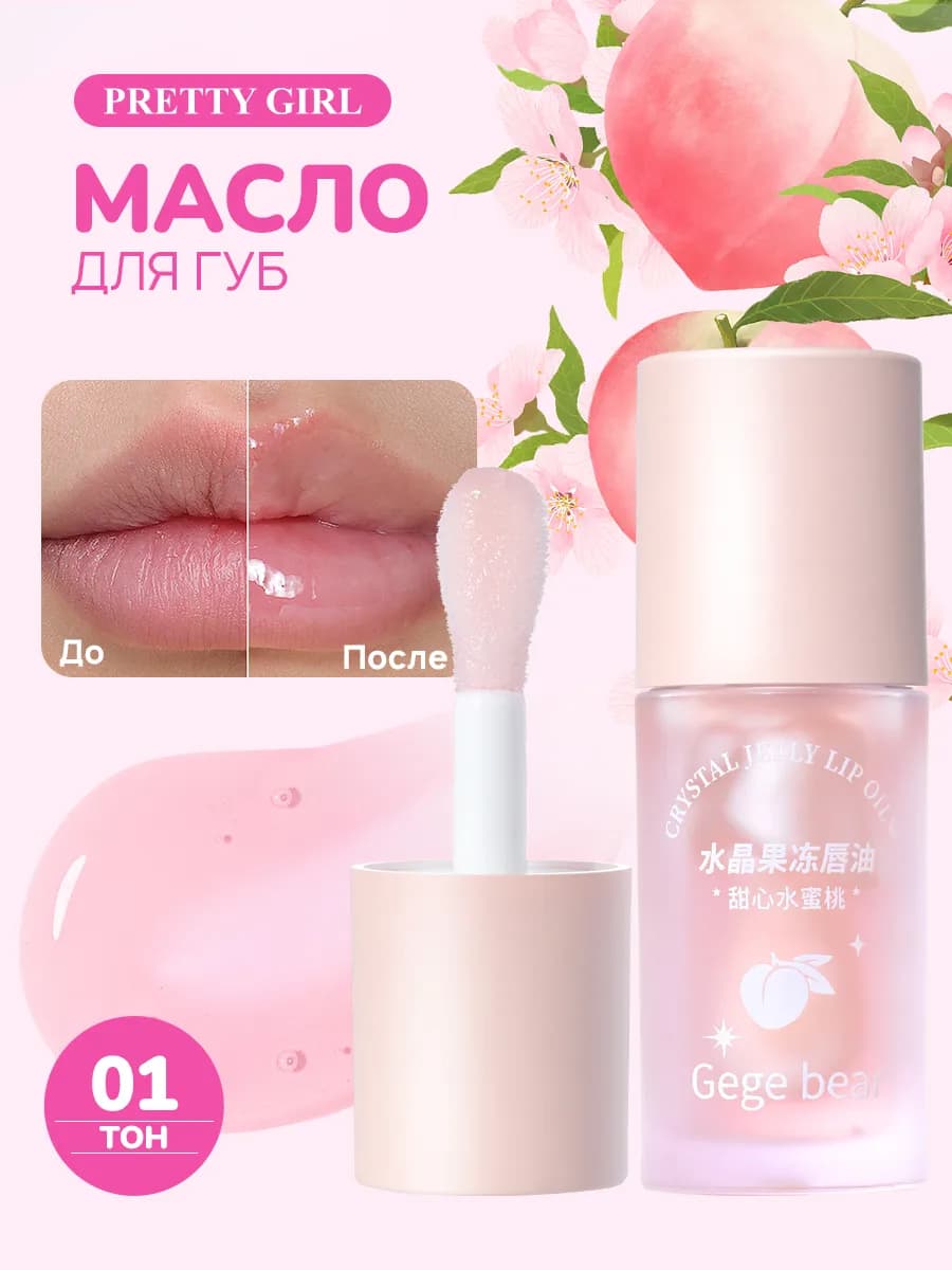 Блеск для губ увлажняющий с экстрактом персика