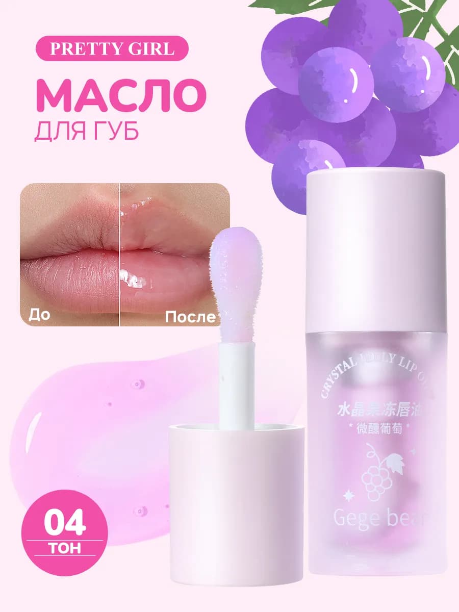 Блеск для губ увлажняющий с экстрактом винограда - фото 1