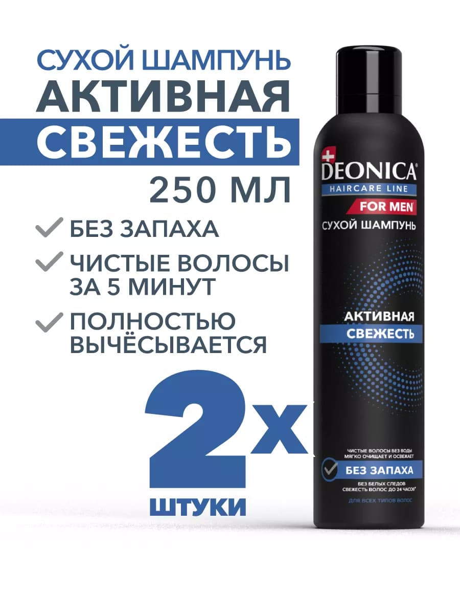 Сухой шампунь для объема волос спрей мужской 250 мл 2 шт
