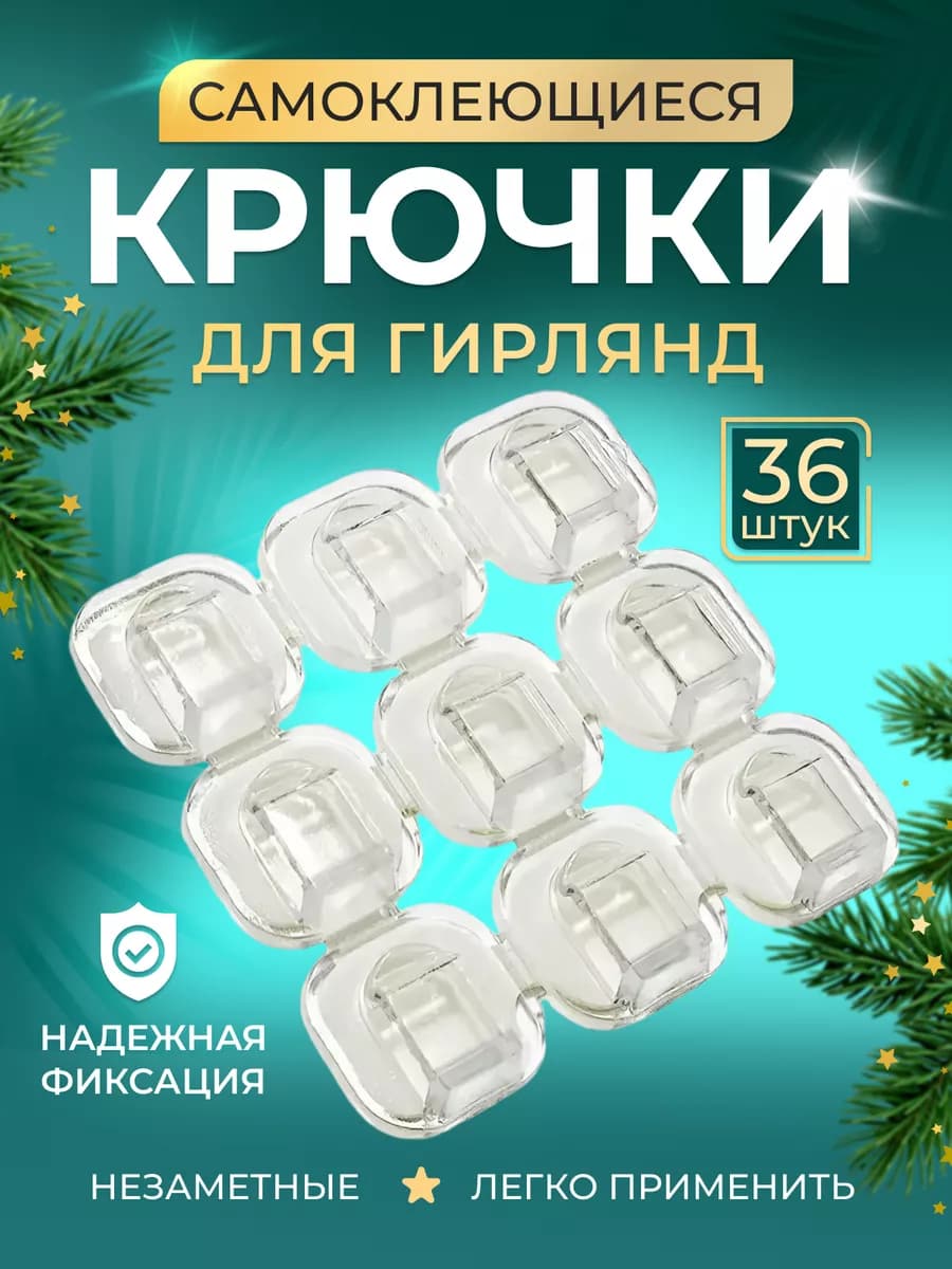 Крючки для гирлянд