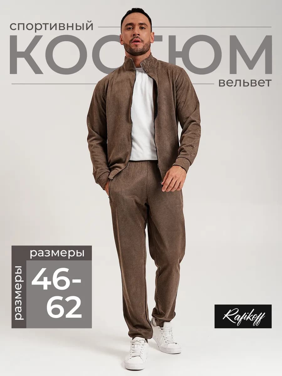 Костюм спортивный на молнии вельветовый