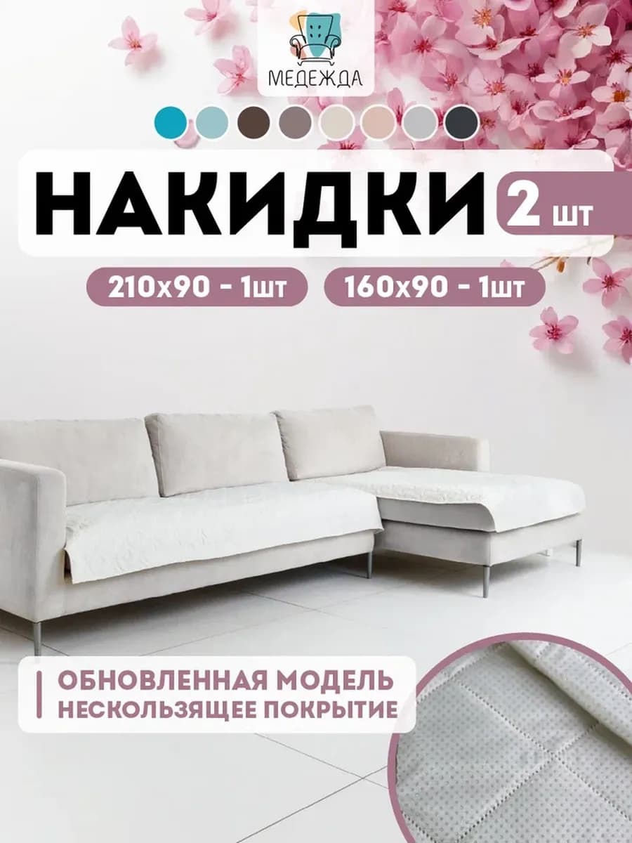Покрывало накидка на диван угловой противоскользящие 2 шт - фото 1