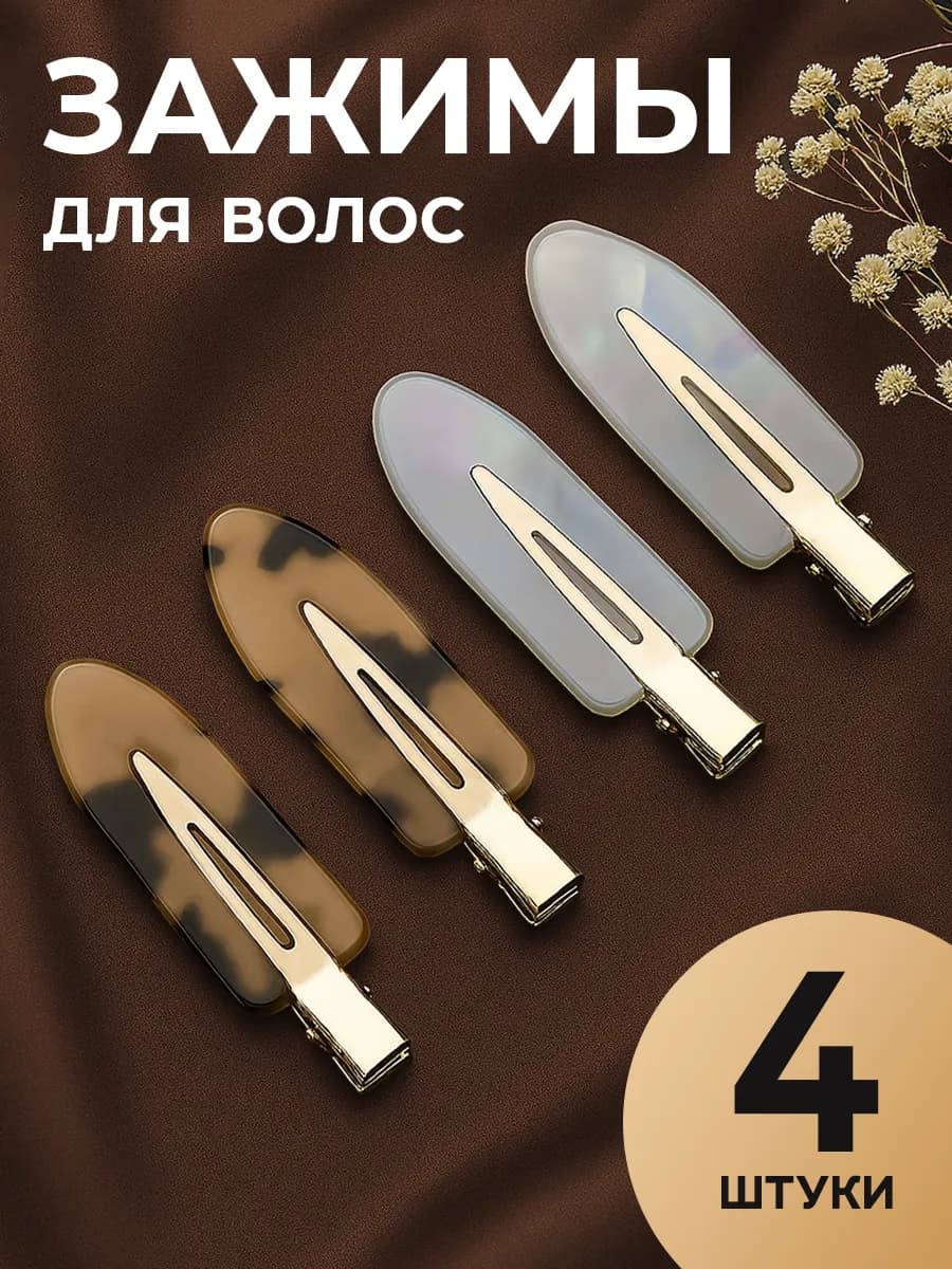 Зажимы для волос парикмахерские металлические набор 4 шт