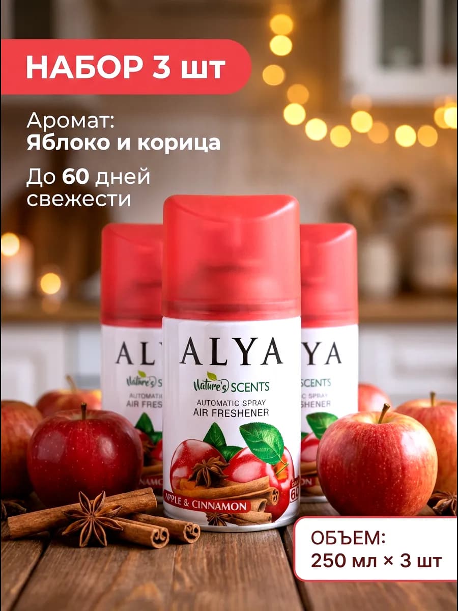Освежитель воздуха сменный баллон Яблоко с корицей 3шт