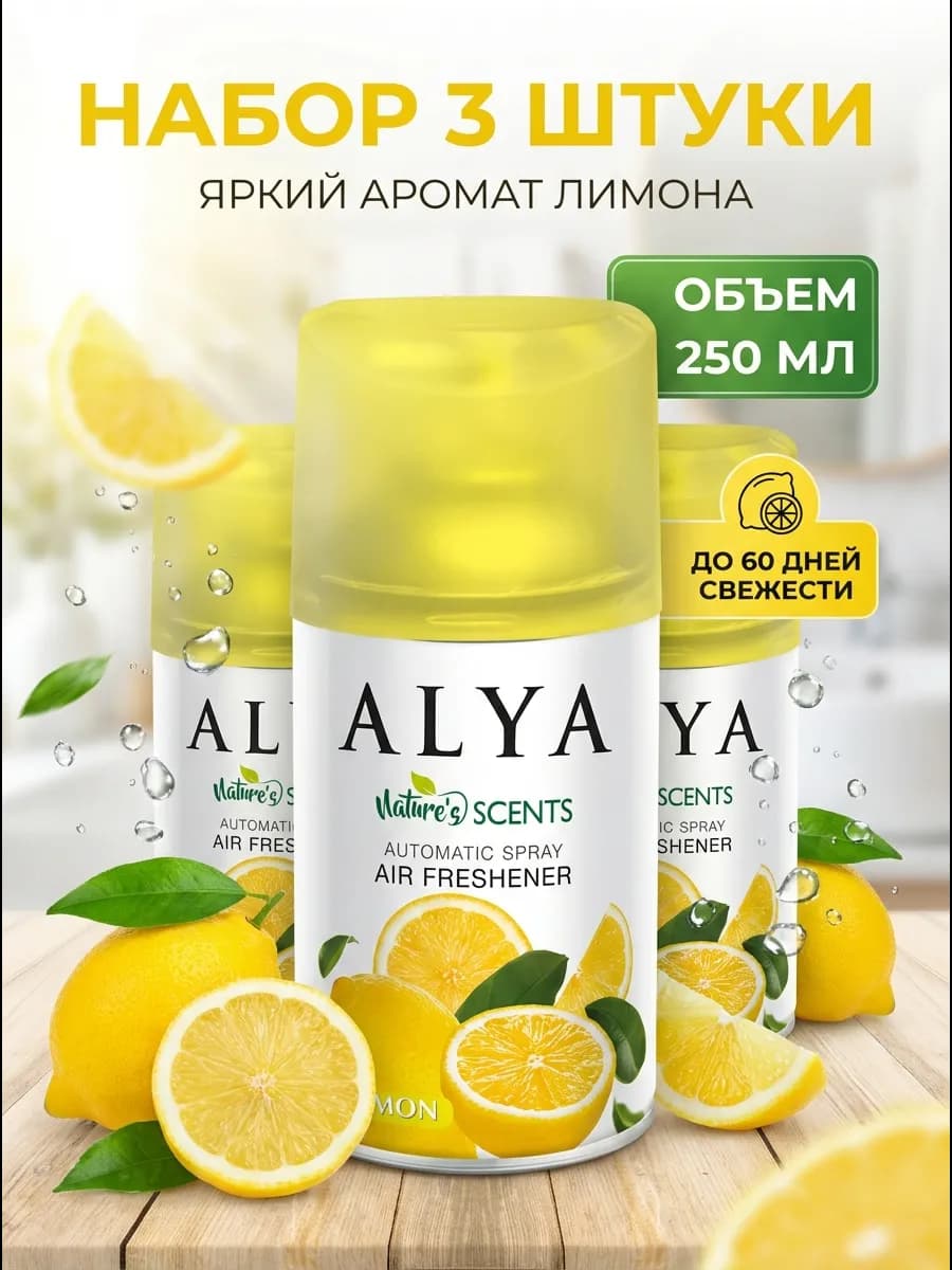 Освежитель воздуха сменный баллон Лимон 3шт