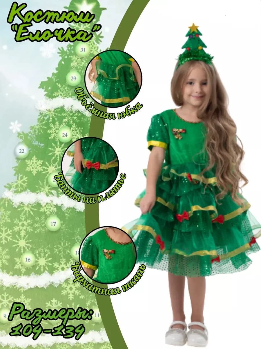 Карнавальный костюм Елочки для девочки