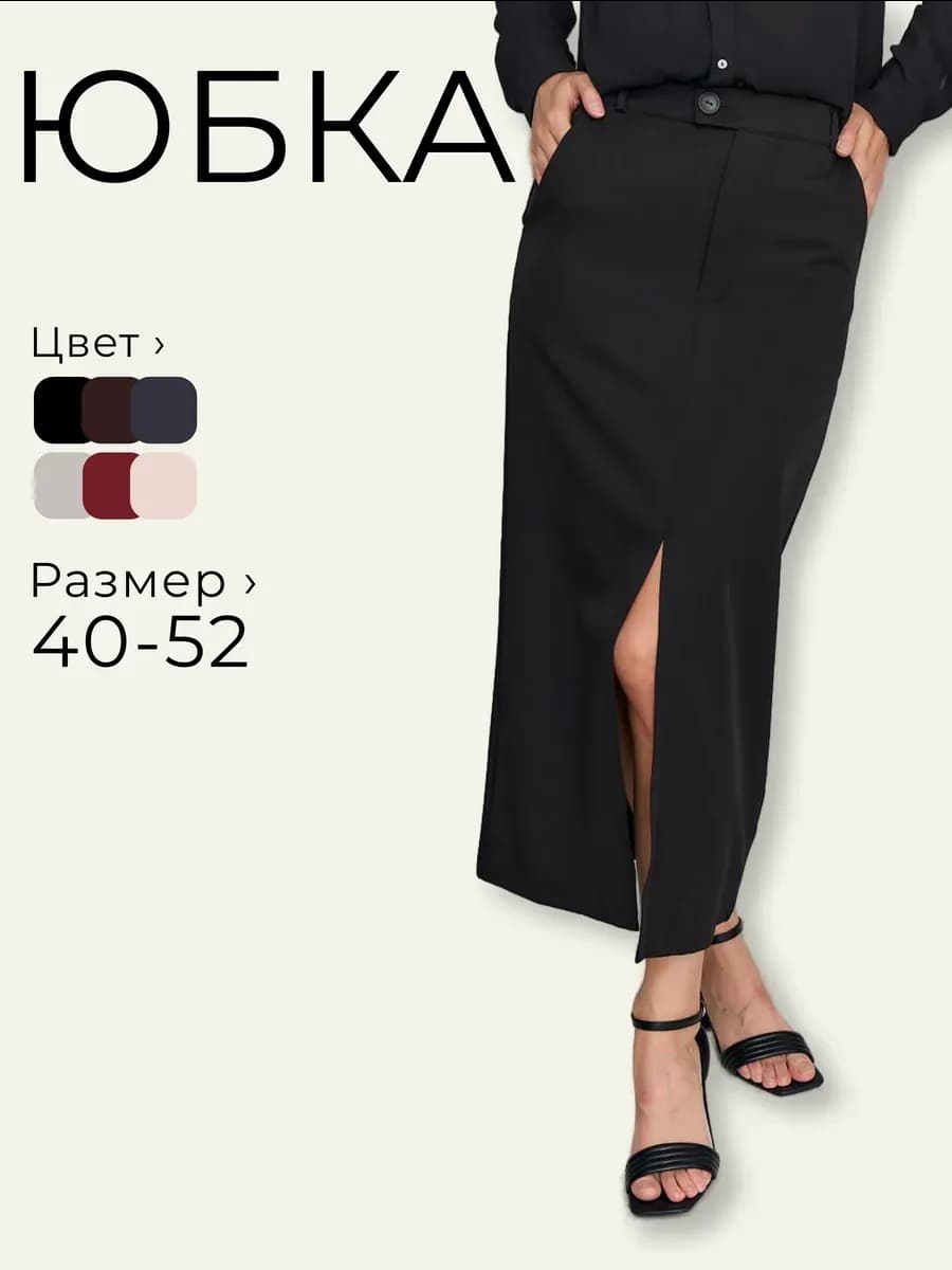 Юбка миди c разрезом офисная осенняя