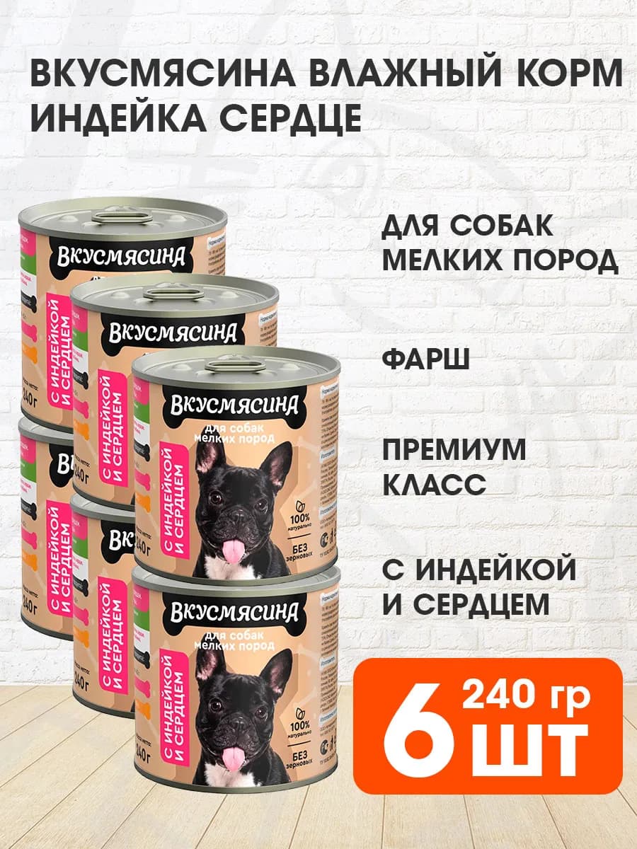 Корм влажный для мелких собак индейка сердце 240 г 6 шт