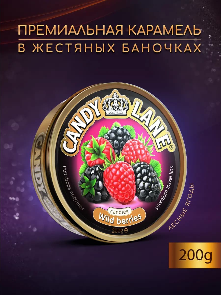 Фруктовые леденцы CANDY LANE лесные ягоды, 200 г