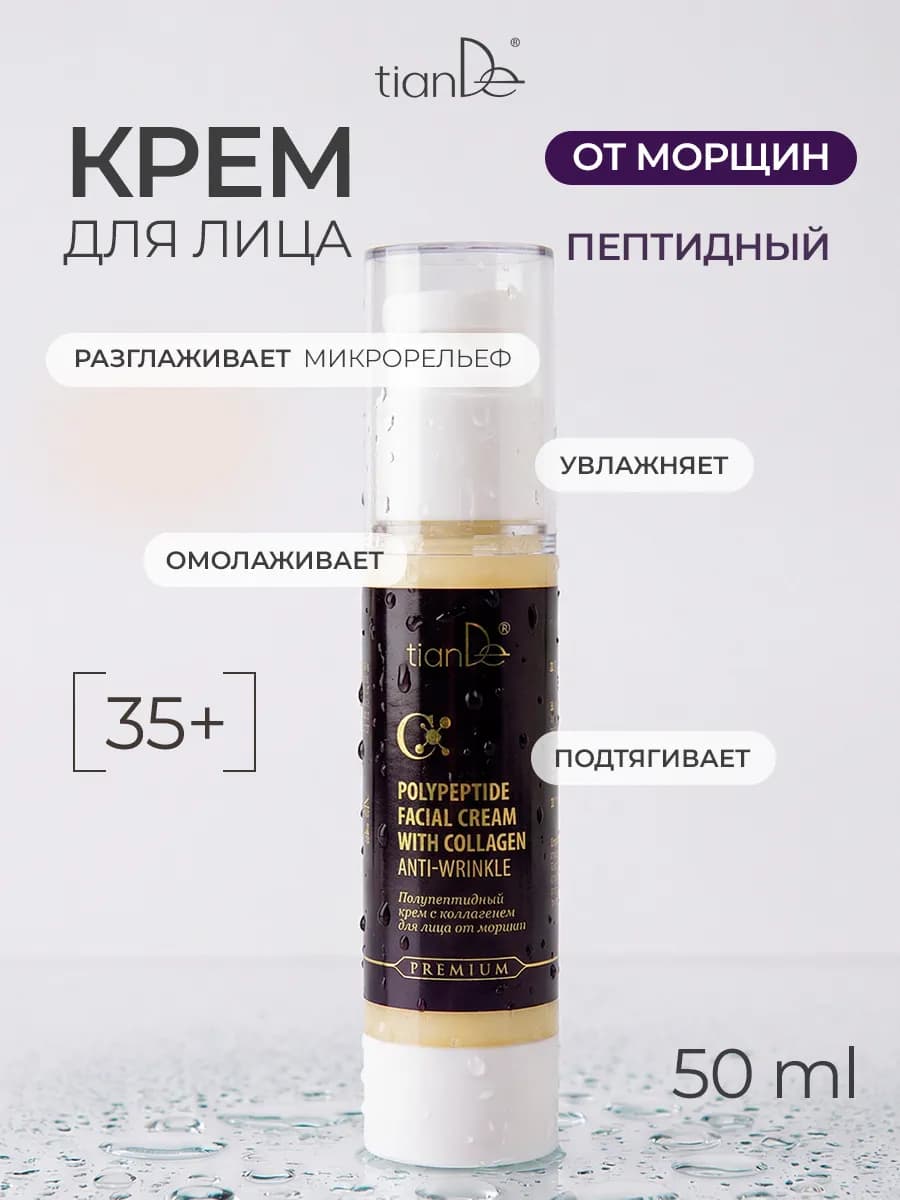 Полипептидный крем с коллагеном для лица от морщин