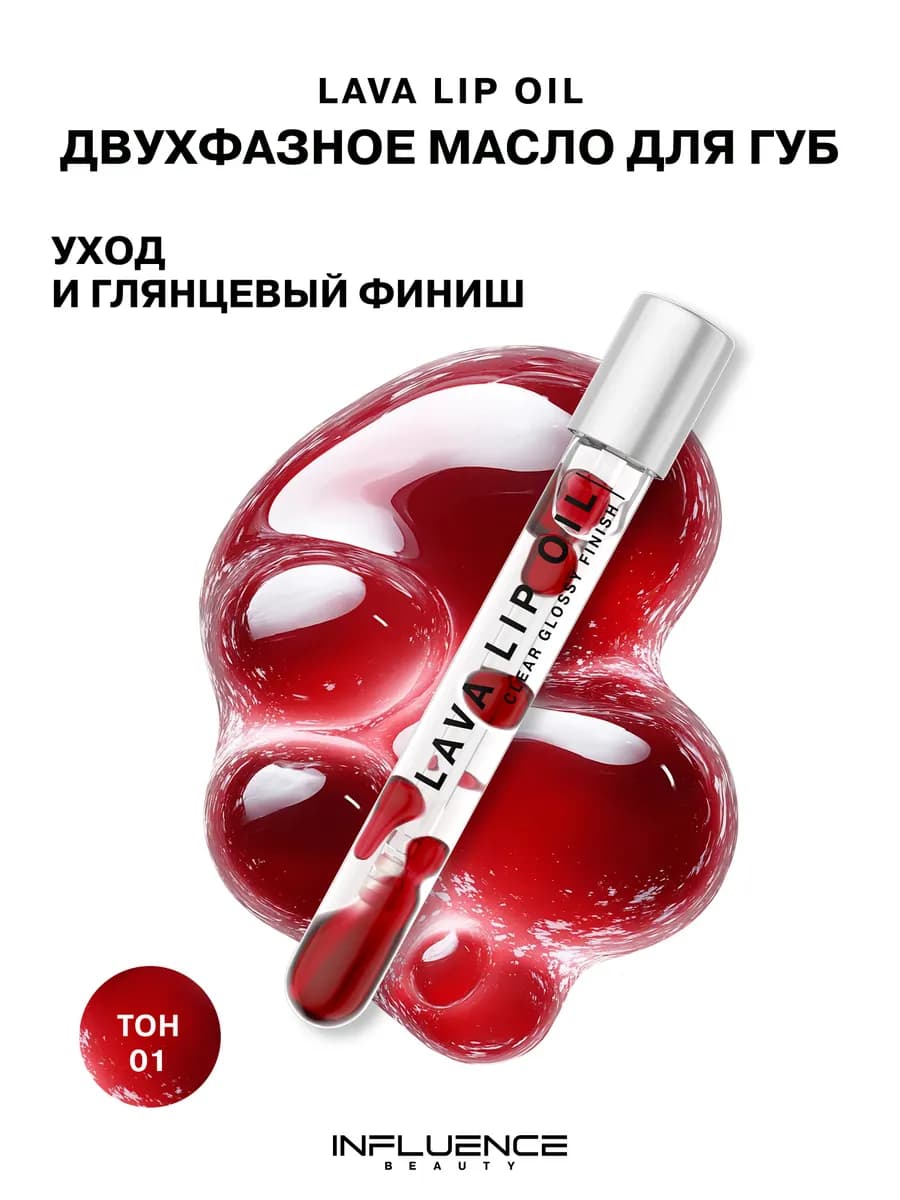 Блеск масло для губ увлажняющее LAVA LIP OIL тон 01