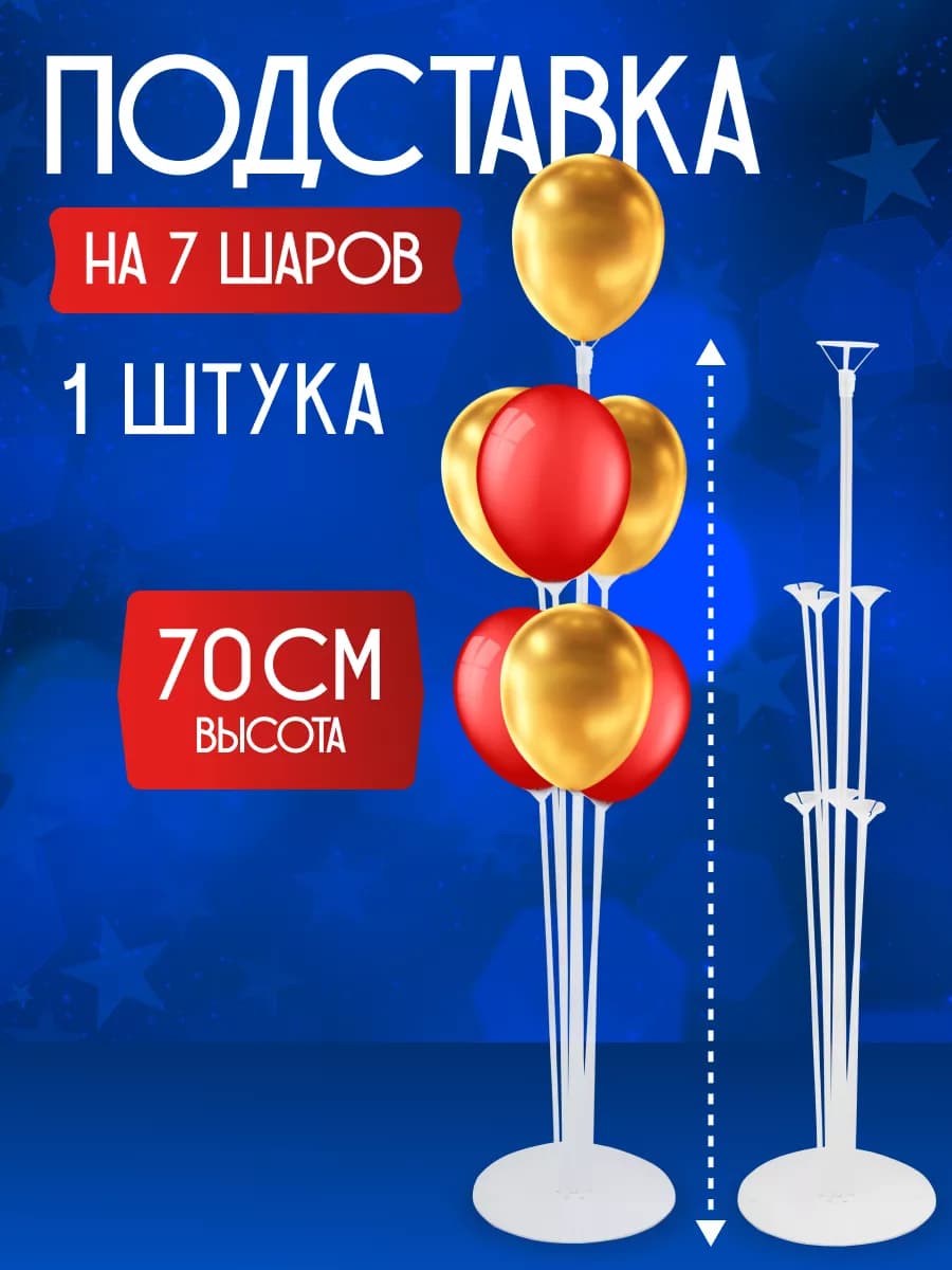 Подставка стойка для шаров воздушных 70 см на 7 шаров