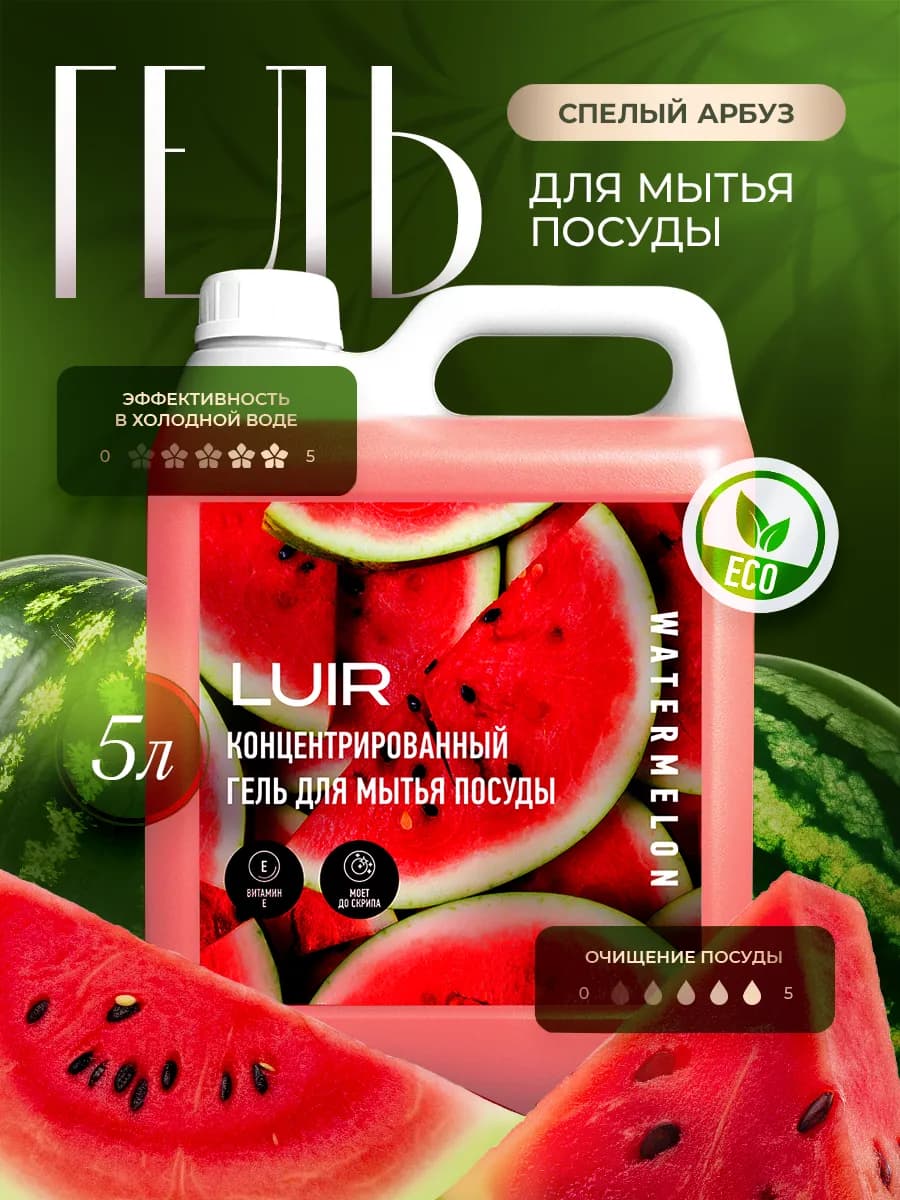Средство для мытья посуды 5 литров