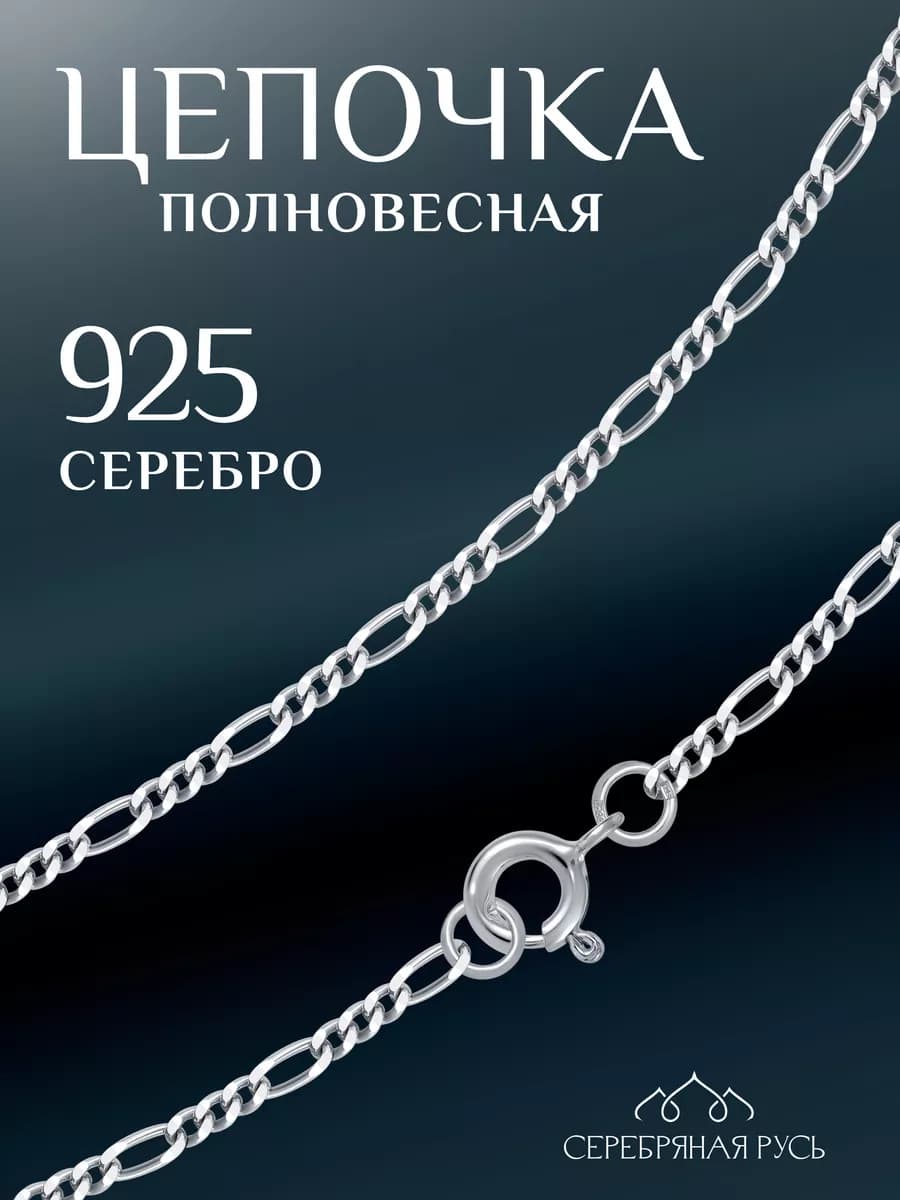 Цепочка на шею серебро Фигаро