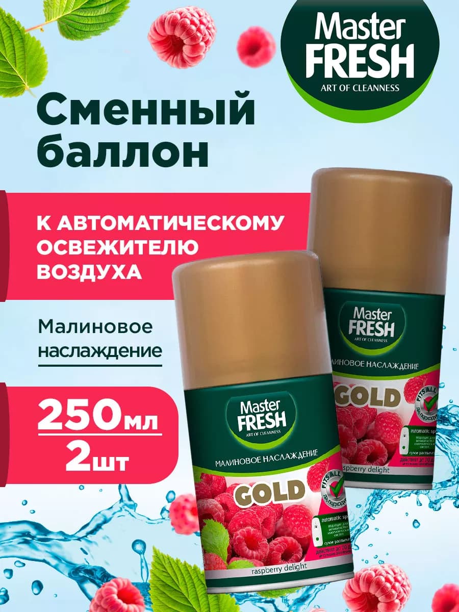 Освежитель воздуха Сменный баллон для спрея Малина 2шт*250мл