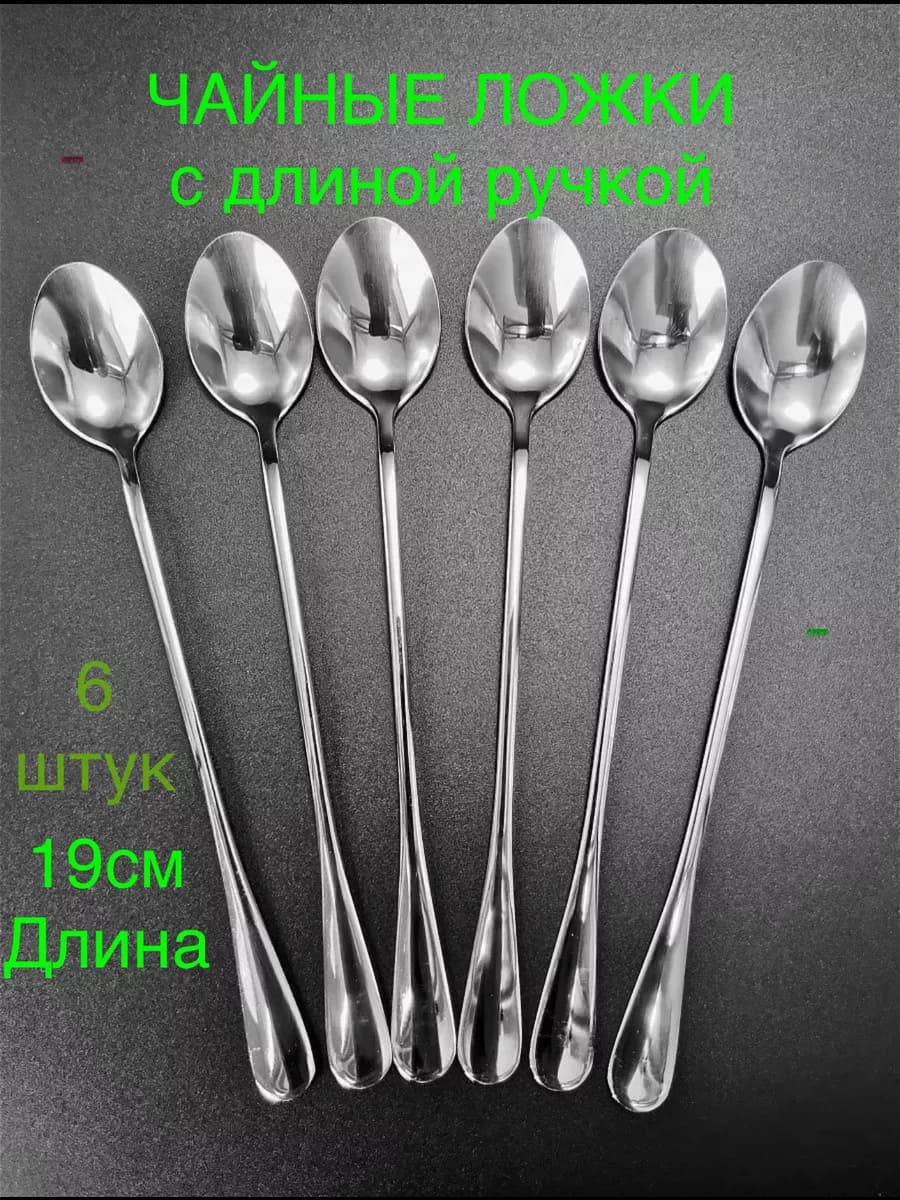 Ложки чайные с длинной ручкой 6 штук для сервировки и дома