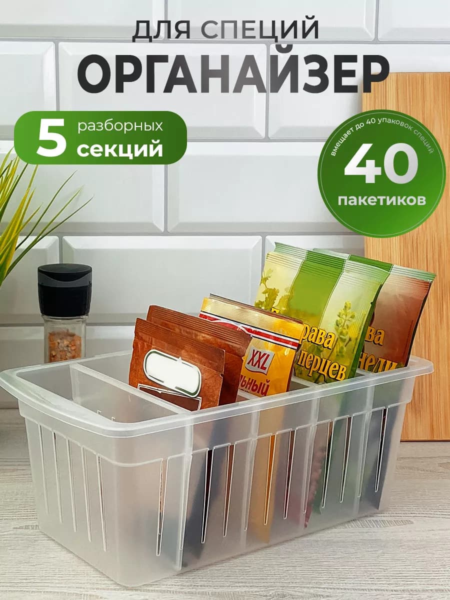 Органайзер лоток контейнер для кухни под специи прозрачный