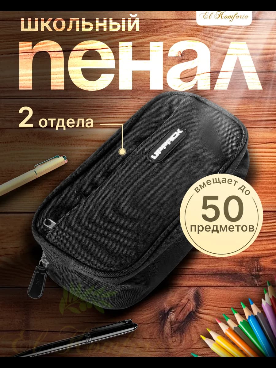 Пенал школьный подростковый