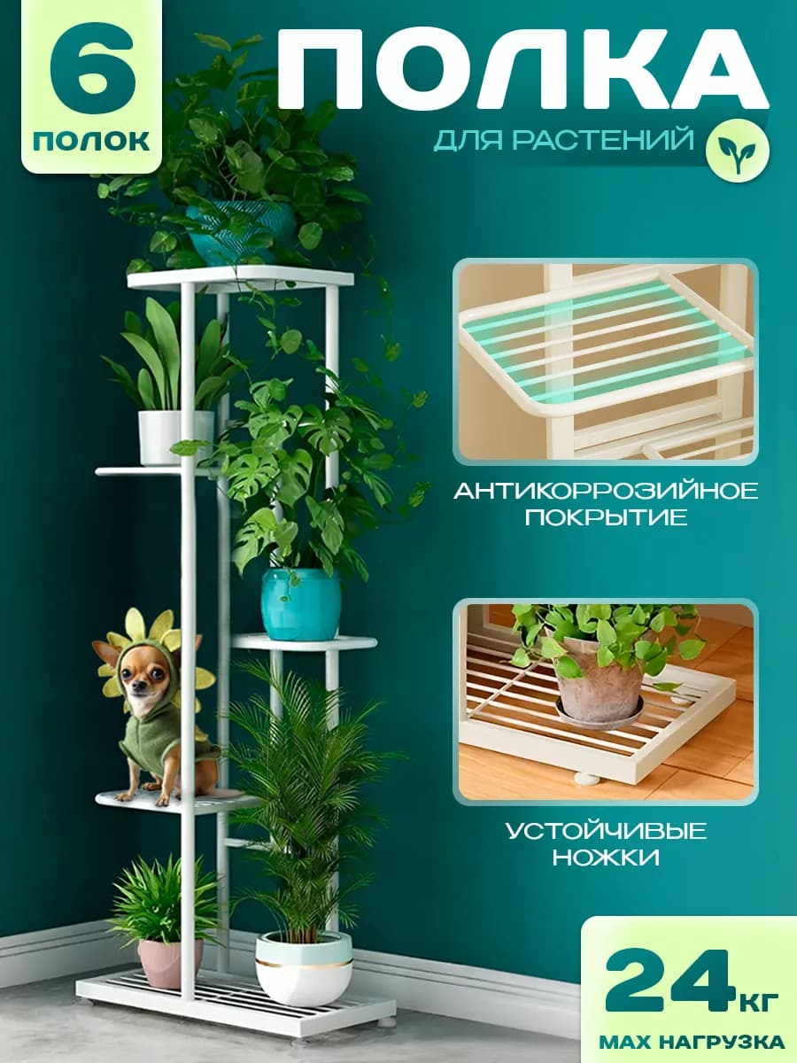 Подставка для цветов напольная металлическая высокая полка