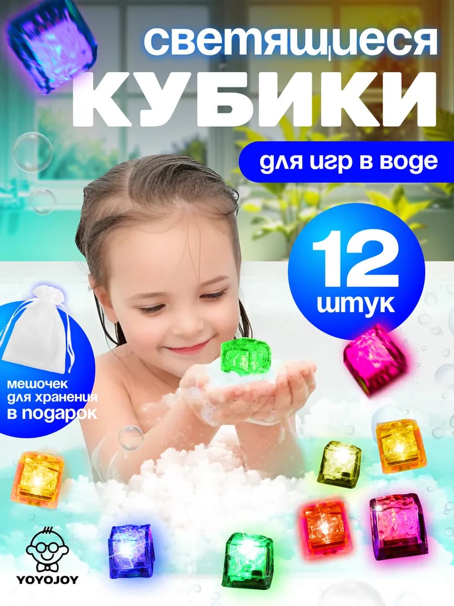 Светящиеся кубики для ванны детские
