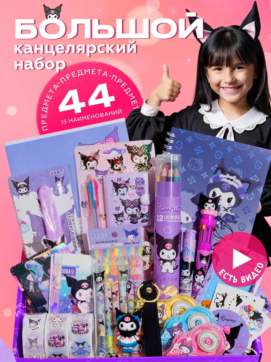 Набор канцелярии для девочек kuromi