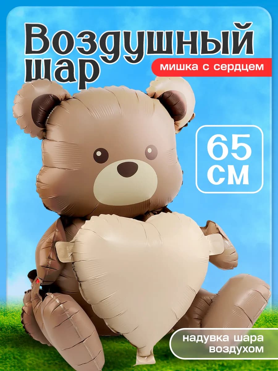 Шарик воздушный фольгированный Сливочный мишка с сердцем