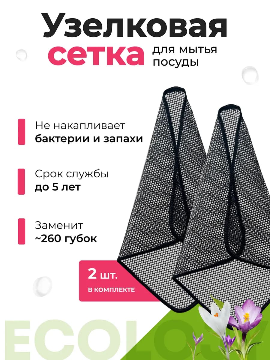 EcoScrub Duo Black - узелковая сетка губка для мытья посуды
