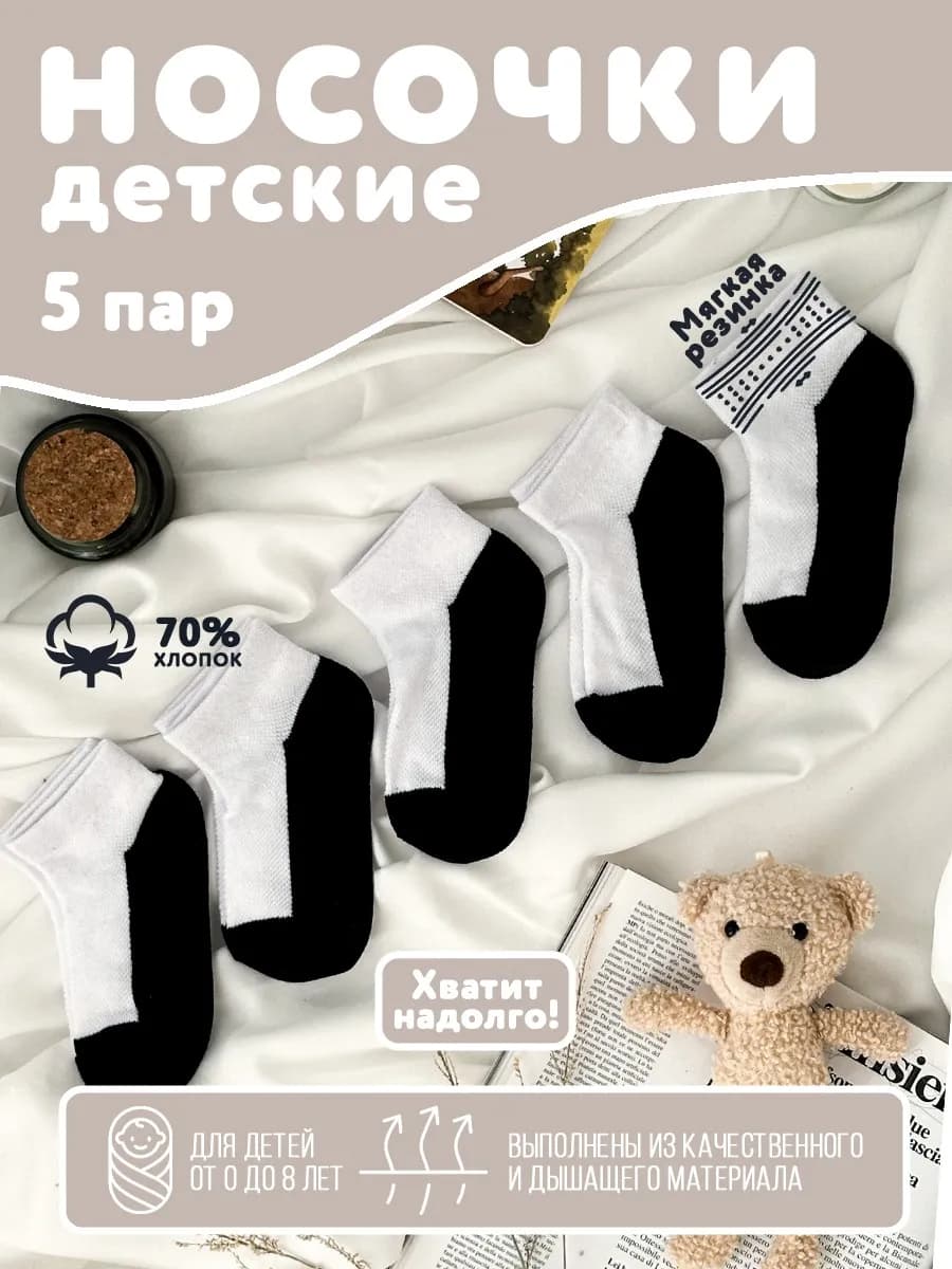 Носки детские короткие в наборе из 5 пар