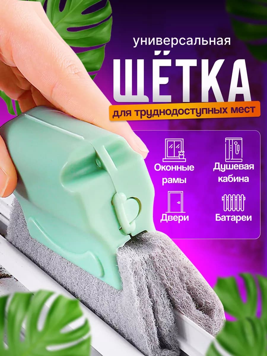 Щетка для уборки труднодоступных мест