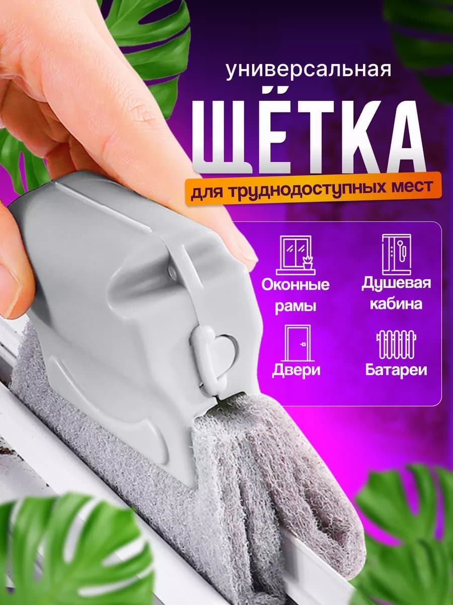 Щетка для уборки труднодоступных мест - фото 1