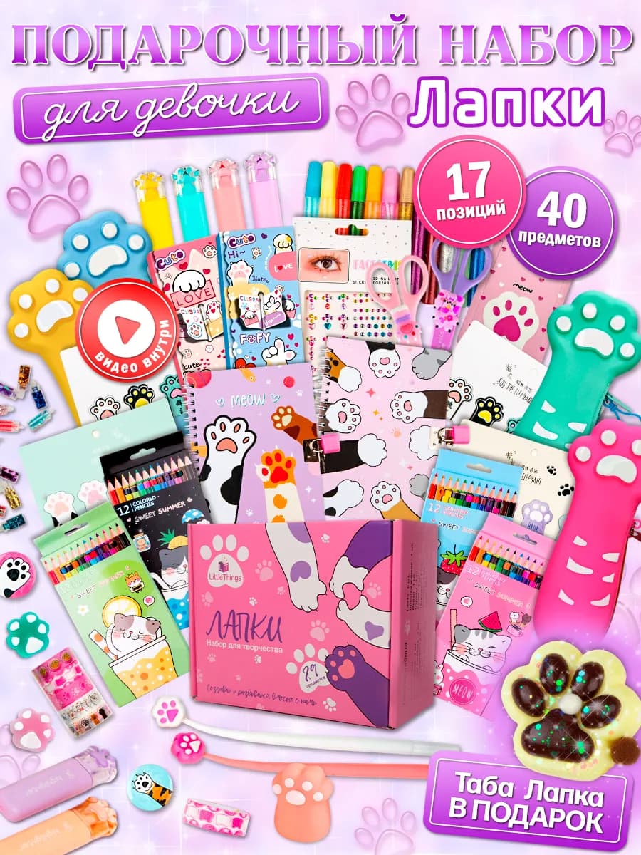 Подарочный набор канцелярии для школы и творчества Лапки