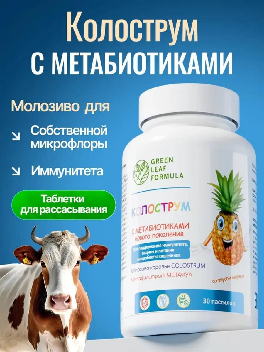 Колострум молозиво для детей и взрослых, для кишечника