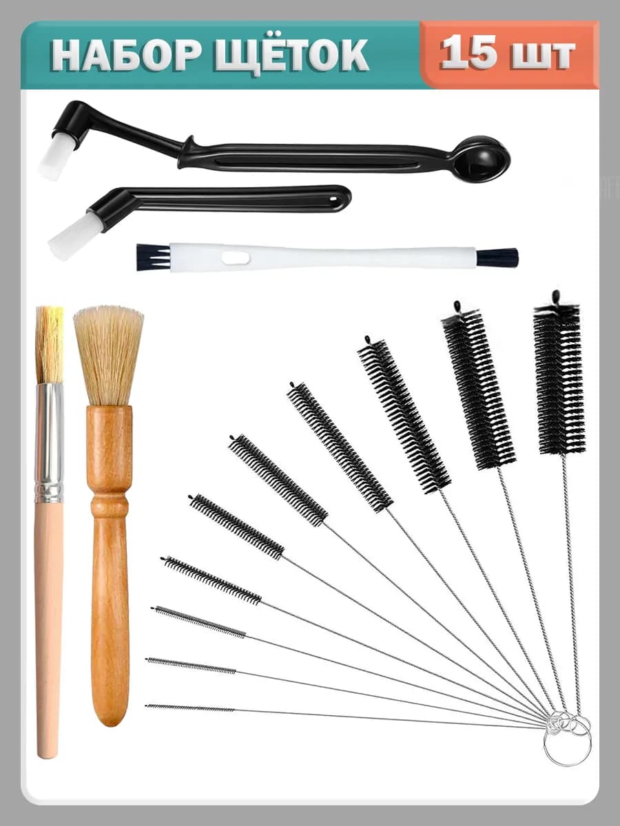 Набор щеток для уборки и ершиков для бутылок, 15 шт